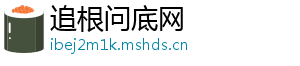 追根问底网